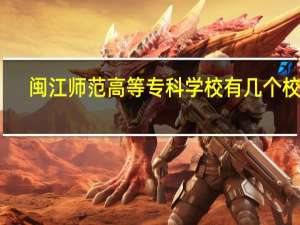 闽江师范高等专科学校有几个校区