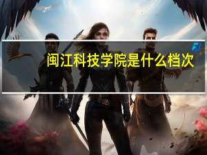 闽江科技学院是什么档次
