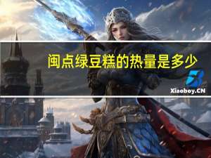 闽点 绿豆糕的热量是多少