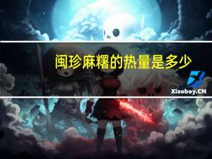 闽珍 麻糬的热量是多少