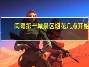 闽粤第一城景区烟花几点开始