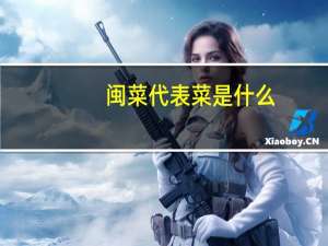 闽菜代表菜是什么