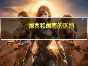 闽西和闽南的区别