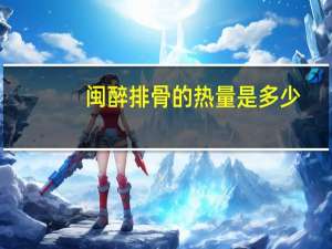 闽醉排骨的热量是多少