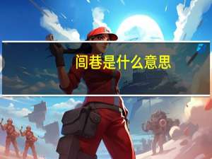 闾巷是什么意思
