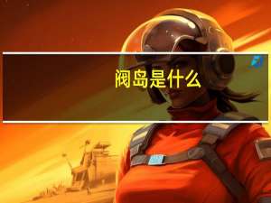 阀岛是什么