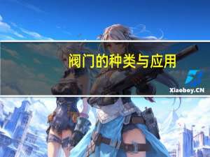 阀门的种类与应用
