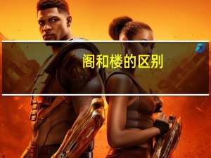 阁和楼的区别