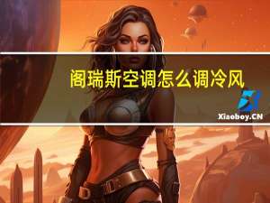 阁瑞斯空调怎么调冷风