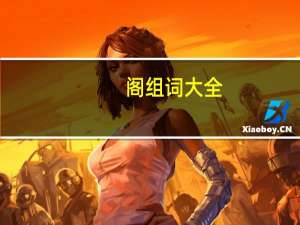 阁组词大全（阁组词）