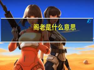 阁老是什么意思