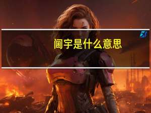 阃宇是什么意思