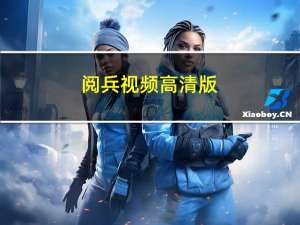 阅兵视频高清版（阅兵视频下载）