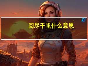 阅尽千帆什么意思