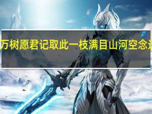 阅尽好花千万树愿君记取此一枝满目山河空念远不如怜取眼前人（满目山河空念远 不如怜取眼前人）