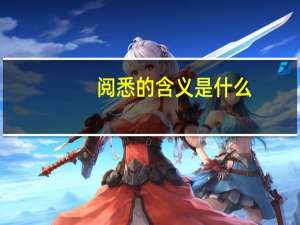 阅悉的含义是什么（阅悉）