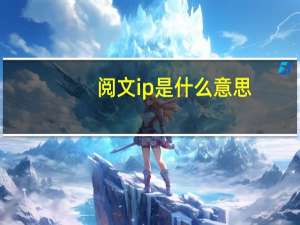 阅文ip是什么意思