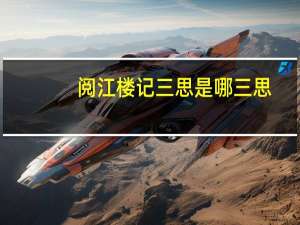阅江楼记三思是哪三思（三思是哪三思）