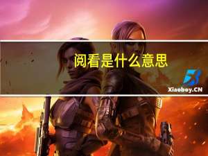 阅看是什么意思
