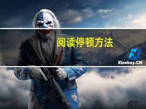 阅读停顿方法