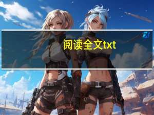 阅读全文txt