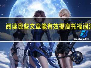 阅读哪些文章能有效提高托福词汇量