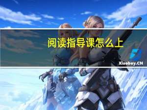 阅读指导课怎么上