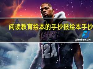 阅读教育绘本的手抄报 绘本手抄报