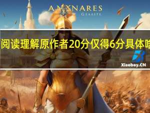 阅读理解原作者20分仅得6分 具体啥情况