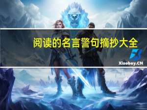 阅读的名言警句摘抄大全（阅读的名言）