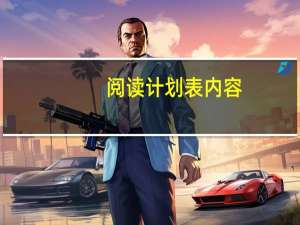 阅读计划表内容（阅读计划表）