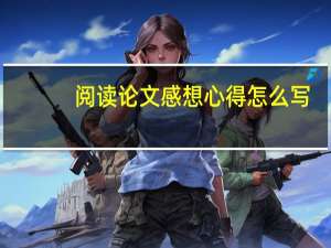 阅读论文感想心得怎么写