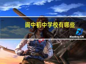 阆中初中学校有哪些