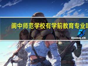 阆中师范学校有学前教育专业吗