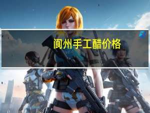 阆州手工醋价格