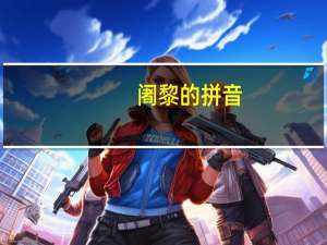 阇黎的拼音（阇黎）