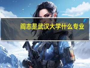 阎志是武汉大学什么专业