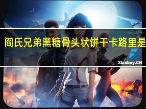 阎氏兄弟 黑糖骨头状饼干卡路里是多少