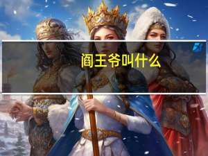 阎王爷叫什么