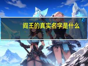 阎王的真实名字是什么