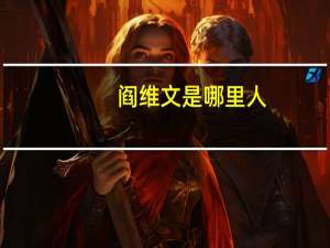 阎维文是哪里人