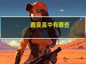 阎良高中有哪些