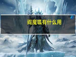 阎魔呱有什么用（阎魔呱为了变美）
