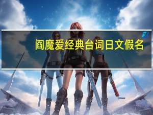 阎魔爱经典台词日文假名（阎魔爱的经典台词）
