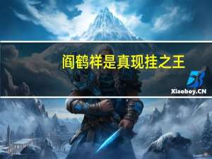 阎鹤祥是真现挂之王，代表作《少爷和我》