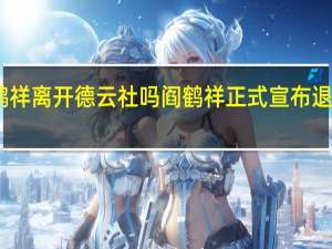 阎鹤祥离开德云社吗 阎鹤祥正式宣布退出德云社