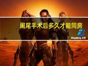 阑尾手术后多久才能同房（阑尾手术后多久能同房）