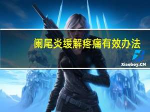 阑尾炎缓解疼痛有效办法（阑尾炎缓解疼痛方法）