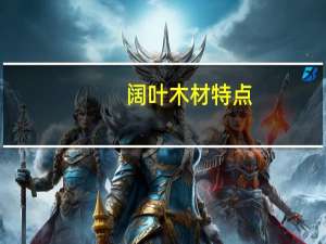 阔叶木材特点