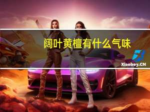 阔叶黄檀有什么气味